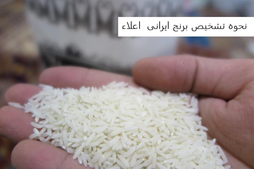 تشخیص برنج ایرانی خوب
