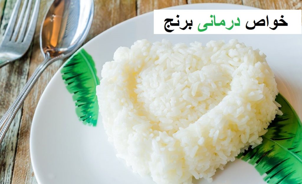 خواص درمانی برنج