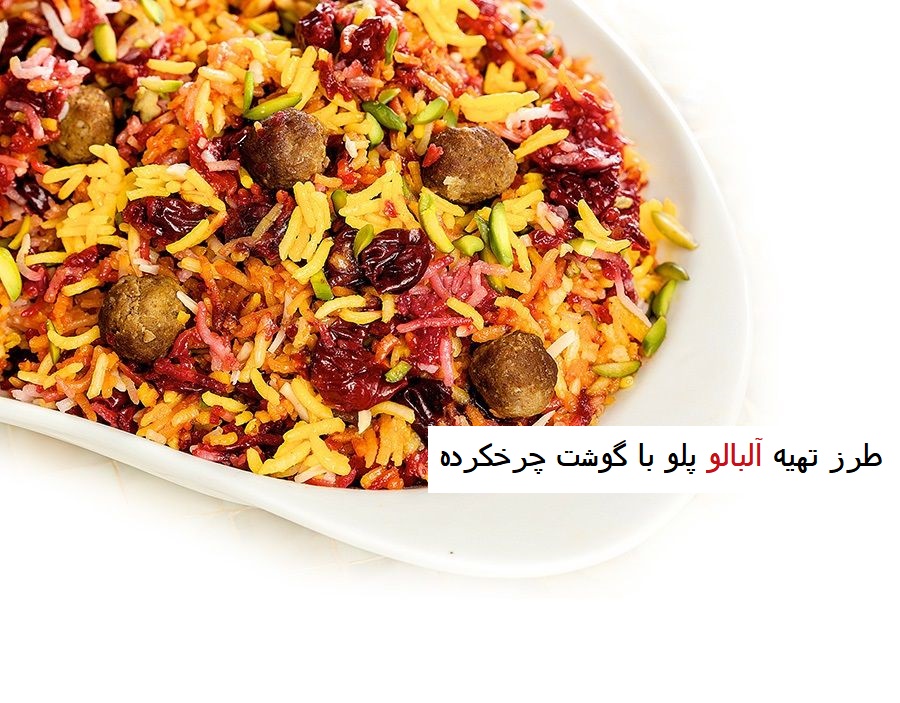 طرز تهیه آلبالو پلو