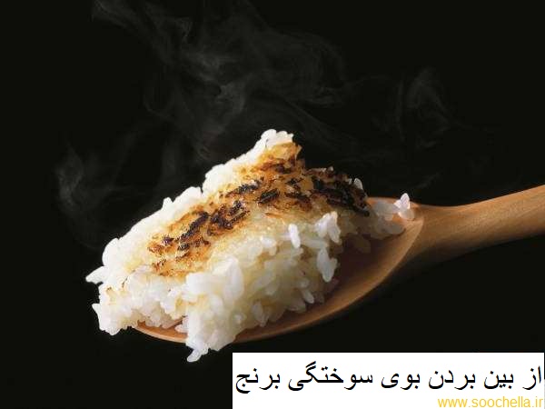 از بین بردن بوی سوختگی برنج