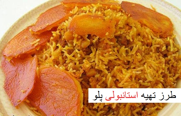 طرز تهیه استانبولی پلو