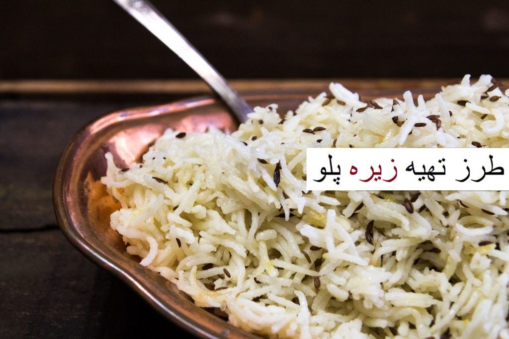 طرز تهیه زیره پلو