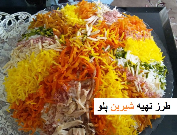 طرز تهیه شیرین پلو