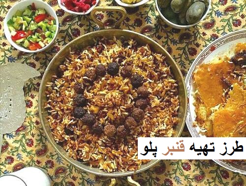 طرز تهیه قنبر پلو