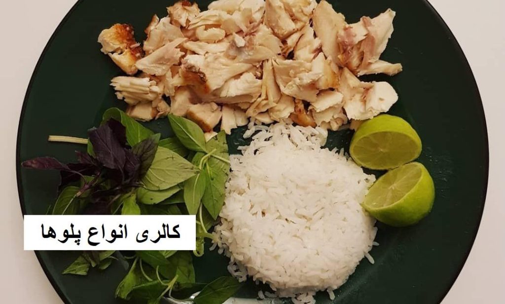 میزان کالری انواع پلو ها (کنترل وزن)