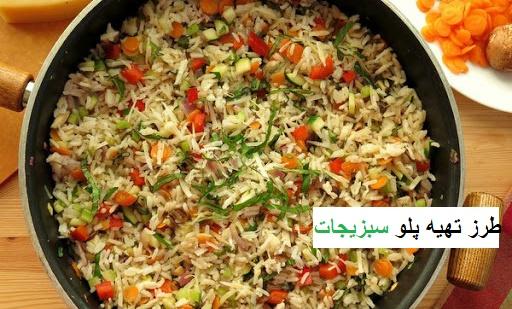 طرز تهیه پلو سبزیجات