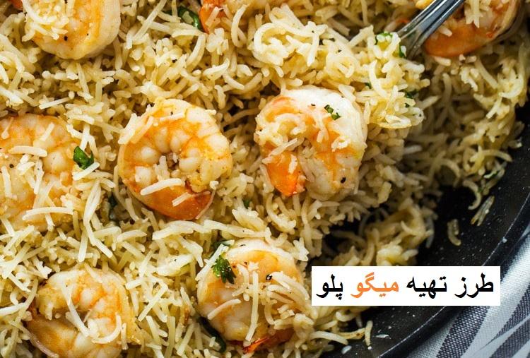 طرز تهیه میگو پلو